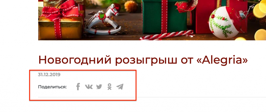 Новогодний розыгрыш от Alegria